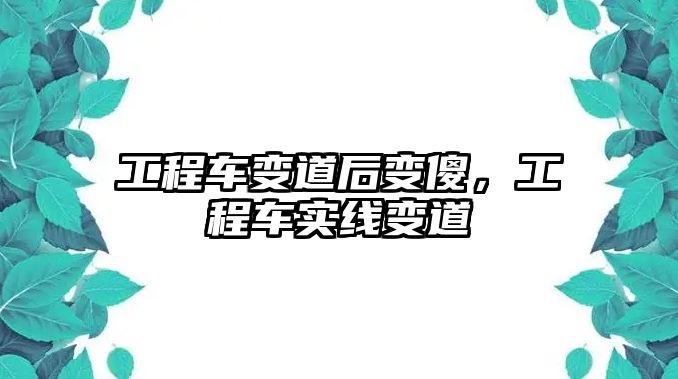 工程車變道后變傻，工程車實(shí)線變道