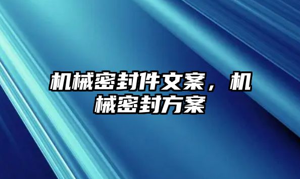 機(jī)械密封件文案，機(jī)械密封方案