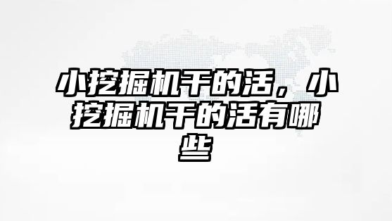 小挖掘機干的活，小挖掘機干的活有哪些