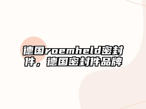 德國roemheld密封件，德國密封件品牌