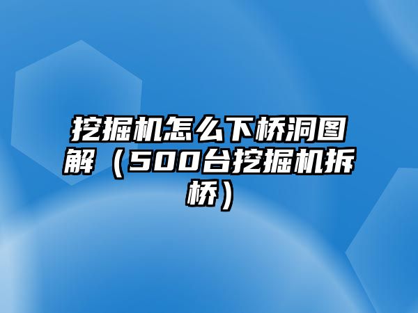 挖掘機(jī)怎么下橋洞圖解（500臺挖掘機(jī)拆橋）