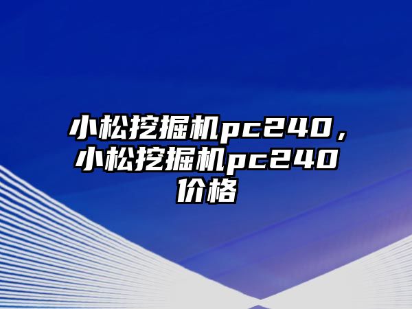 小松挖掘機pc240，小松挖掘機pc240價格