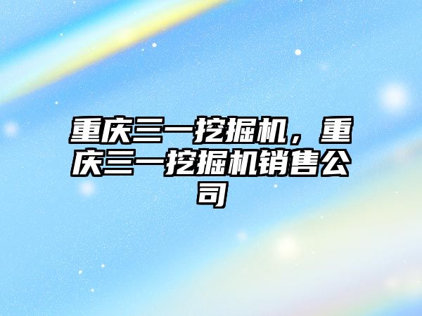 重慶三一挖掘機，重慶三一挖掘機銷售公司