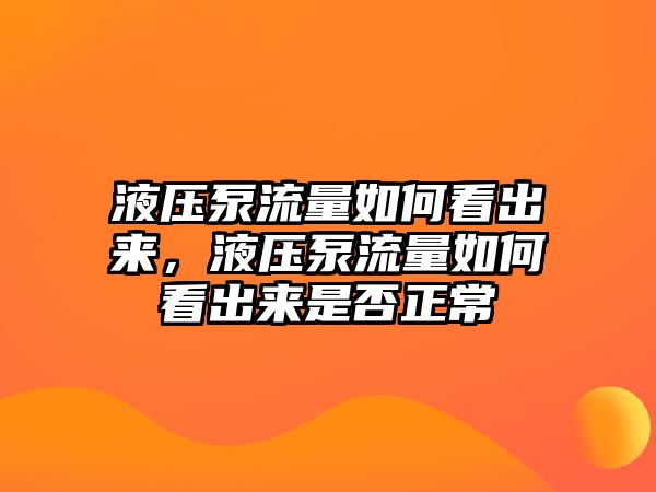 液壓泵流量如何看出來(lái)，液壓泵流量如何看出來(lái)是否正常