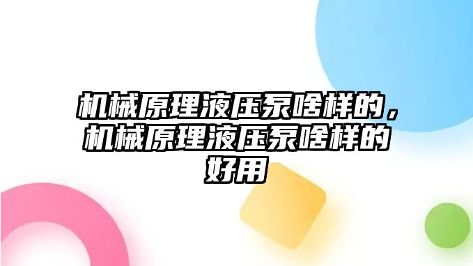 機(jī)械原理液壓泵啥樣的，機(jī)械原理液壓泵啥樣的好用