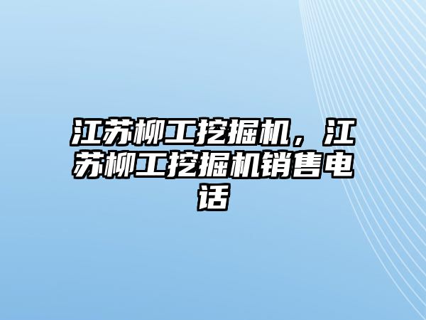 江蘇柳工挖掘機，江蘇柳工挖掘機銷售電話