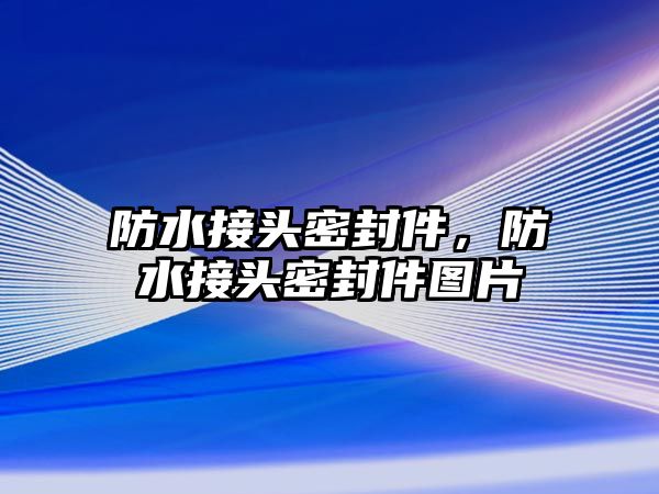 防水接頭密封件，防水接頭密封件圖片