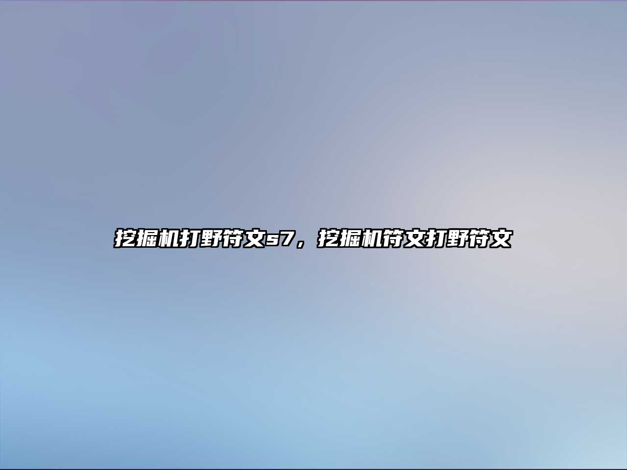 挖掘機打野符文s7，挖掘機符文打野符文