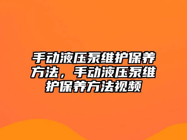 手動液壓泵維護保養(yǎng)方法，手動液壓泵維護保養(yǎng)方法視頻