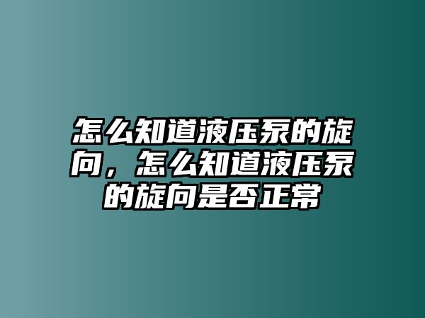 怎么知道液壓泵的旋向，怎么知道液壓泵的旋向是否正常