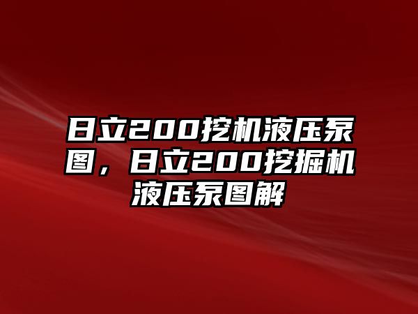 日立200挖機液壓泵圖，日立200挖掘機液壓泵圖解