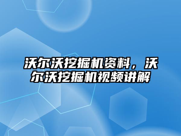 沃爾沃挖掘機資料，沃爾沃挖掘機視頻講解