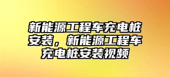 新能源工程車充電樁安裝，新能源工程車充電樁安裝視頻