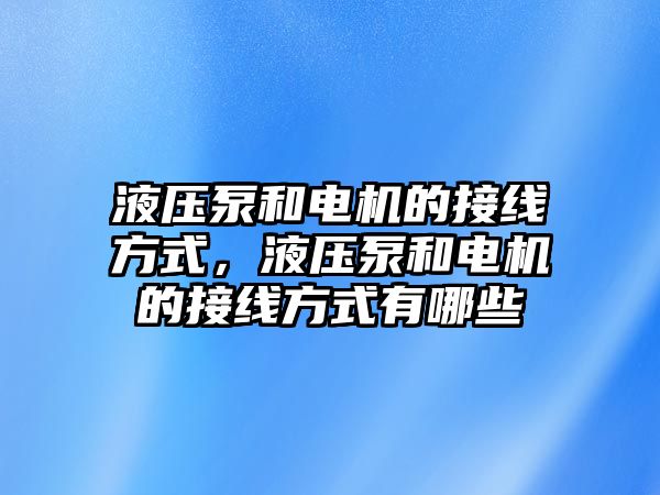 液壓泵和電機的接線方式，液壓泵和電機的接線方式有哪些