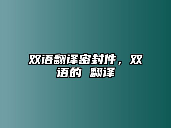 雙語翻譯密封件，雙語的 翻譯