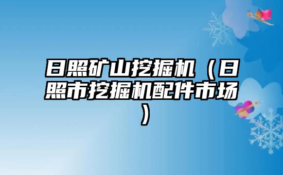 日照礦山挖掘機(jī)（日照市挖掘機(jī)配件市場）