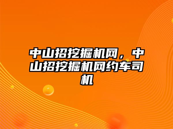 中山招挖掘機網(wǎng)，中山招挖掘機網(wǎng)約車司機