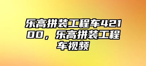 樂高拼裝工程車42100，樂高拼裝工程車視頻