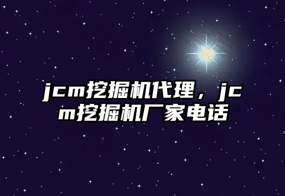 jcm挖掘機(jī)代理，jcm挖掘機(jī)廠家電話