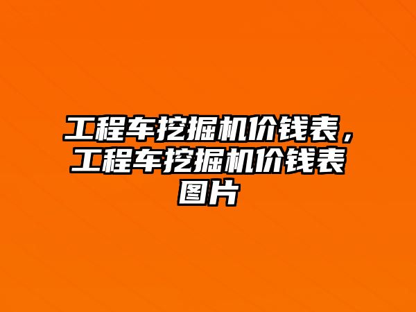 工程車挖掘機價錢表，工程車挖掘機價錢表圖片