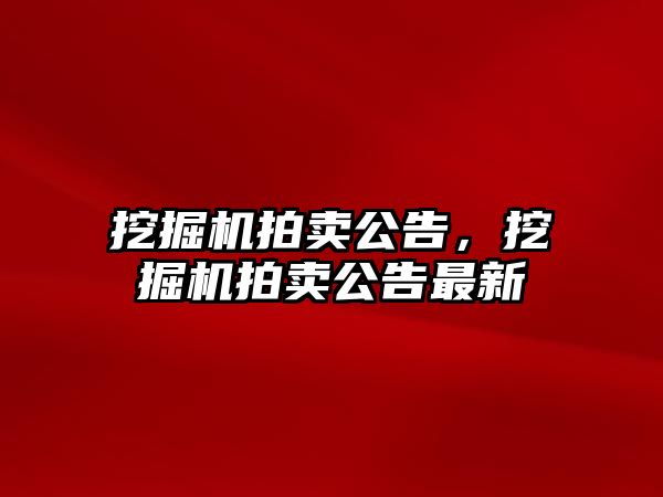 挖掘機拍賣公告，挖掘機拍賣公告最新