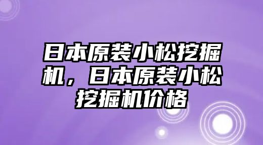 日本原裝小松挖掘機(jī)，日本原裝小松挖掘機(jī)價(jià)格