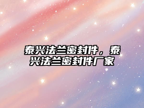 泰興法蘭密封件，泰興法蘭密封件廠家