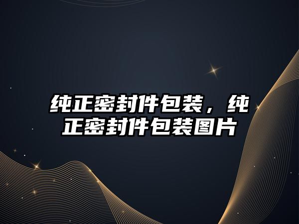 純正密封件包裝，純正密封件包裝圖片