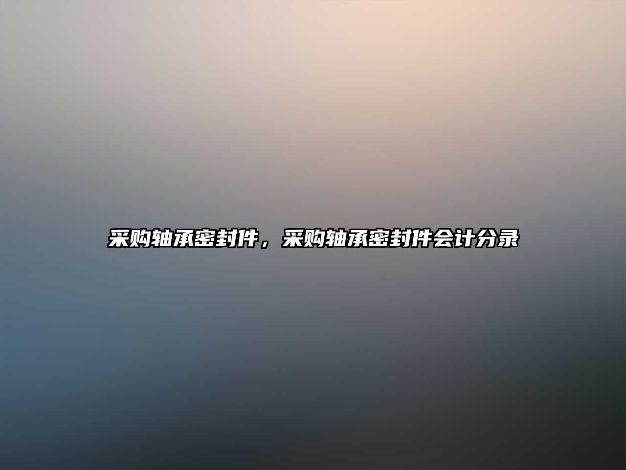 采購軸承密封件，采購軸承密封件會計分錄