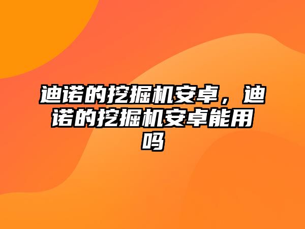 迪諾的挖掘機安卓，迪諾的挖掘機安卓能用嗎