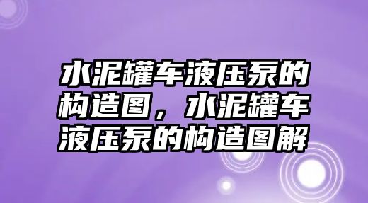 水泥罐車液壓泵的構(gòu)造圖，水泥罐車液壓泵的構(gòu)造圖解