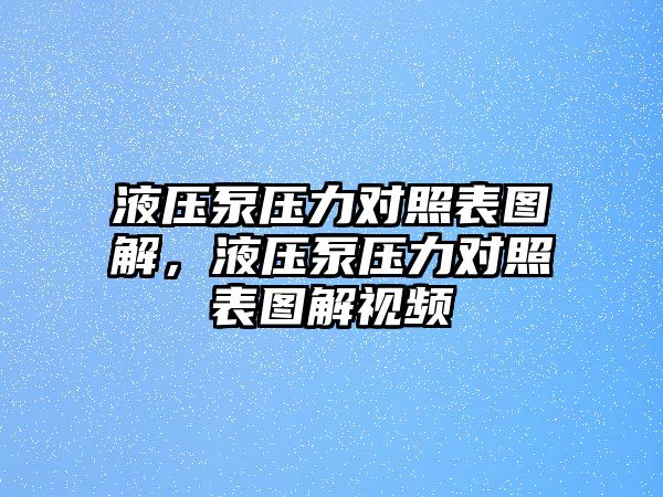 液壓泵壓力對(duì)照表圖解，液壓泵壓力對(duì)照表圖解視頻