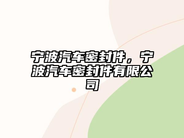 寧波汽車密封件，寧波汽車密封件有限公司