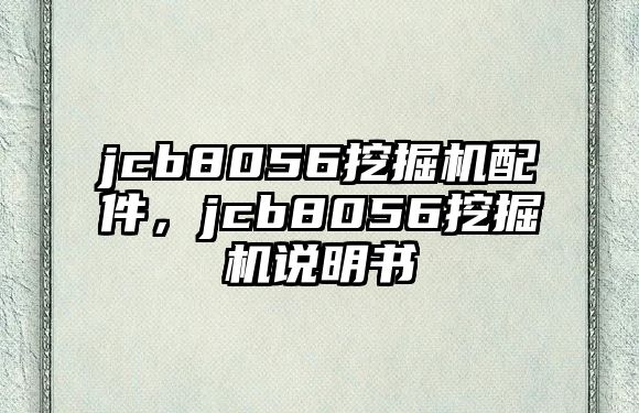 jcb8056挖掘機(jī)配件，jcb8056挖掘機(jī)說(shuō)明書(shū)