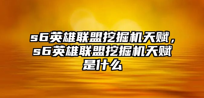 s6英雄聯(lián)盟挖掘機天賦，s6英雄聯(lián)盟挖掘機天賦是什么