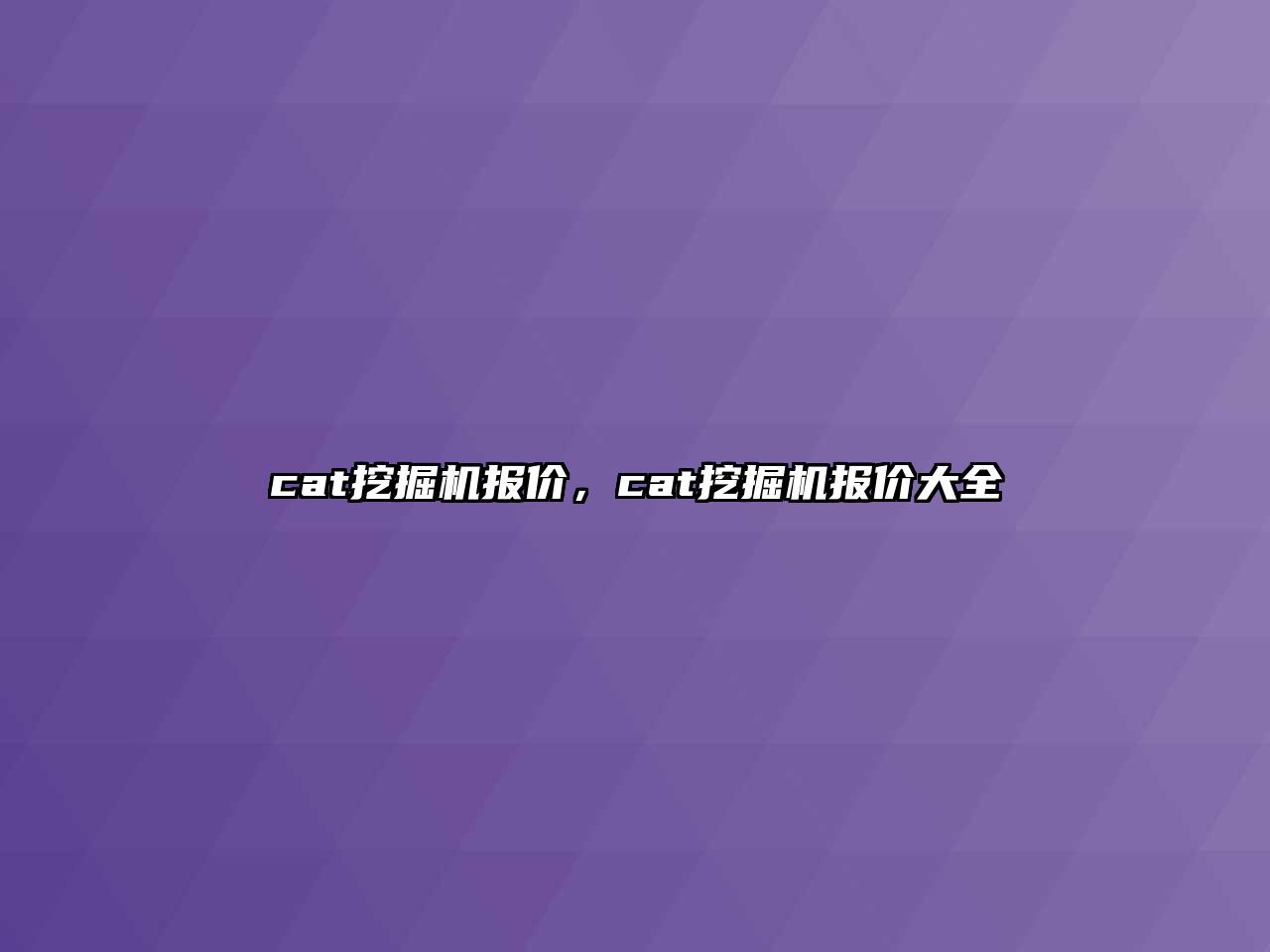 cat挖掘機報價，cat挖掘機報價大全