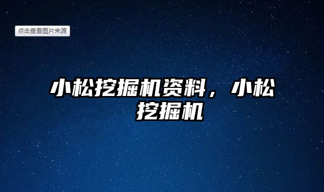 小松挖掘機資料，小松 挖掘機