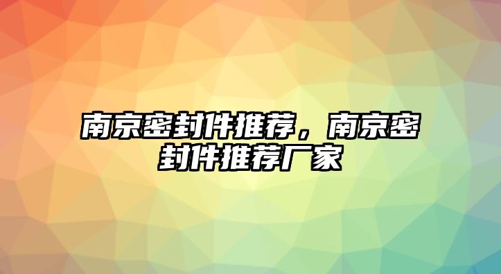 南京密封件推薦，南京密封件推薦廠家