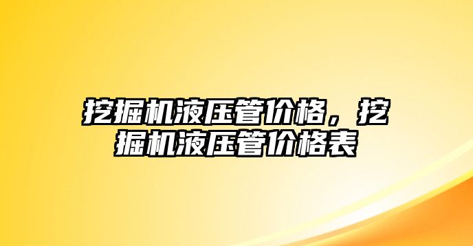 挖掘機液壓管價格，挖掘機液壓管價格表