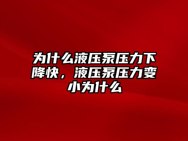 為什么液壓泵壓力下降快，液壓泵壓力變小為什么