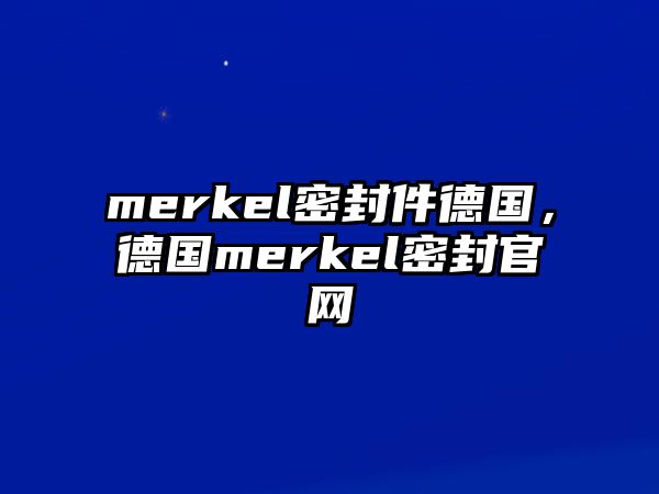 merkel密封件德國(guó)，德國(guó)merkel密封官網(wǎng)