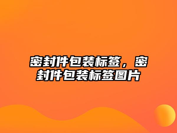 密封件包裝標(biāo)簽，密封件包裝標(biāo)簽圖片