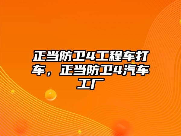 正當防衛(wèi)4工程車打車，正當防衛(wèi)4汽車工廠