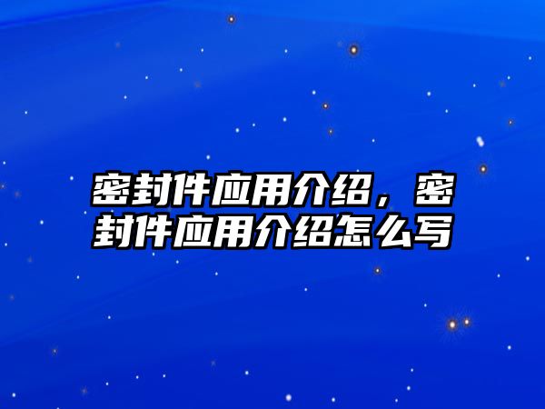 密封件應用介紹，密封件應用介紹怎么寫