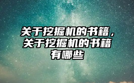 關于挖掘機的書籍，關于挖掘機的書籍有哪些