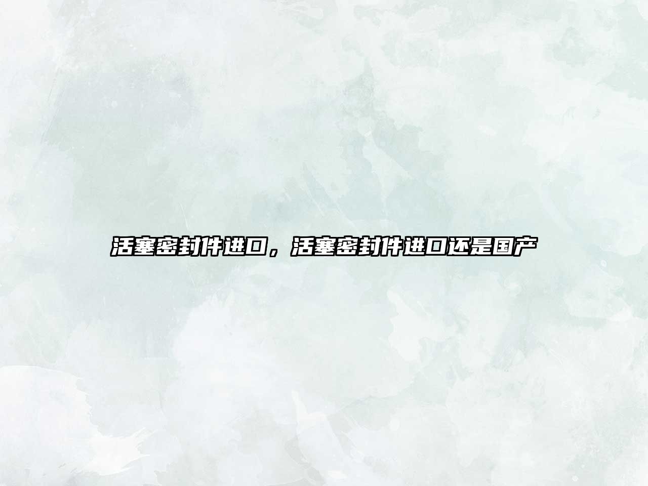 活塞密封件進(jìn)口，活塞密封件進(jìn)口還是國產(chǎn)