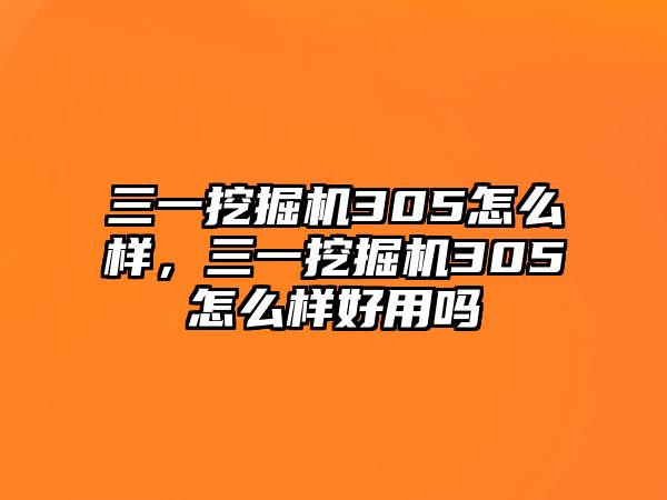 三一挖掘機(jī)305怎么樣，三一挖掘機(jī)305怎么樣好用嗎