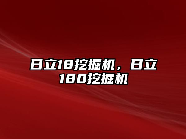 日立18挖掘機(jī)，日立180挖掘機(jī)