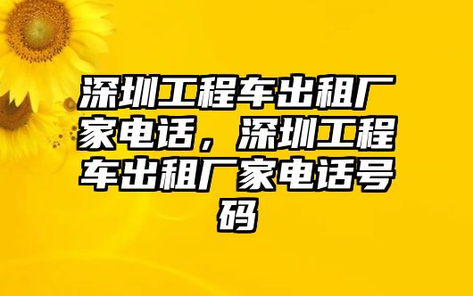 深圳工程車出租廠家電話，深圳工程車出租廠家電話號碼