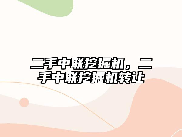 二手中聯(lián)挖掘機(jī)，二手中聯(lián)挖掘機(jī)轉(zhuǎn)讓